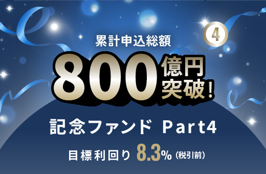 オルタナティブ投資プラットフォーム「オルタナバンク」、『累計申込総額800億円突破記念ファンドPart4 ID1121』を公開