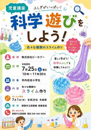 夏休みの自由研究のヒントが見つかる。朝霞市立図書館で「科学遊びをしよう！」スライムづくり講座を開催