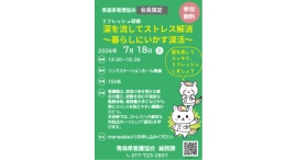 【青森県看護協会主催】看護師向け「涙を流してストレス解消~暮らしにいかす涙活(るいかつ)~」研修7月18日に開催 【青森県看護協会主催】看護師向け「涙を流してストレス解消~暮らしにいかす涙活(るいかつ)~」研修7月18日に開催