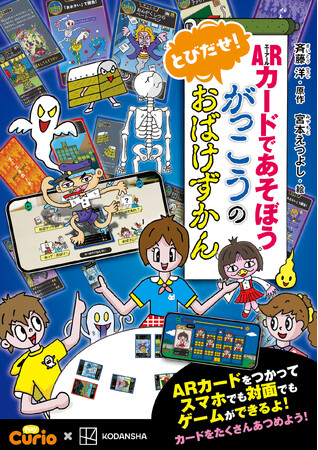 世界累計270万部を突破した大人気童話シリーズ『おばけずかん』3冊がARカードゲームに!