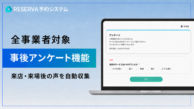 予約システムRESERVA、サービス利用者にアンケートを自動配信する機能を実装