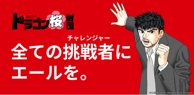 ドラゴン桜財団奨学金、第1期奨学生が決定！応募者70名超の中から予定の2倍となる6名を採択。2026年6月よりオンライン講義を開始