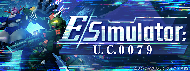『SDガンダム ジージェネレーション エターナル』新イベント「Eシミュレーター:U.C.0079」が開催中！
