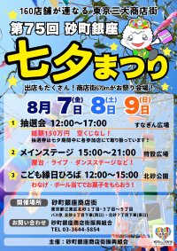 砂町銀座商店街670mがお祭り会場に　「第75回 砂町銀座 七夕まつり」を8/7～9に開催