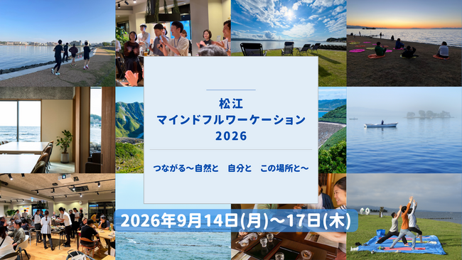 【島根県松江市】豊かな自然の中で自分と向き合い、地域とつながる「松江マインドフルワーケーション2026」を9月に開催！