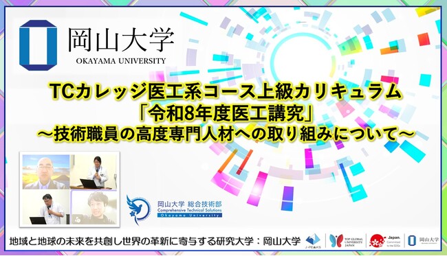 【岡山大学】TCカレッジ医工系コース上級カリキュラム「令和8年度医工講究」～技術職員の高度専門人材への取り組みについて～