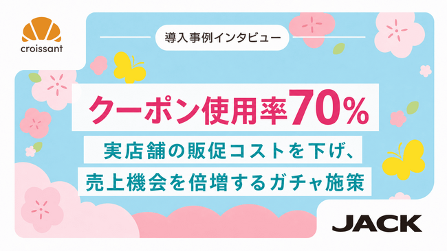 【導入事例】一般的なデジタル販促クーポン利用率5～15％に対し約70％を記録。店頭QRガチャで販促コスト削減と売上機会創出を実現