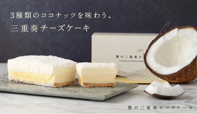 お酒との相性を追求したココナッツチーズケーキ「贅の三重奏チーズケーキ -Coconut-」を販売開始