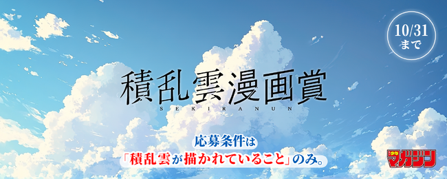 編集長も「本当にやるの？」「週刊少年マガジン編集部」で “積乱雲” をテーマにした、異色の漫画賞を開催中!!