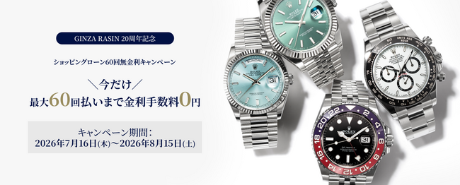 【創業20周年記念】高級時計専門店GINZA RASIN「ショッピングローン60回無金利キャンペーン」を実店舗・ECサイトにて開催