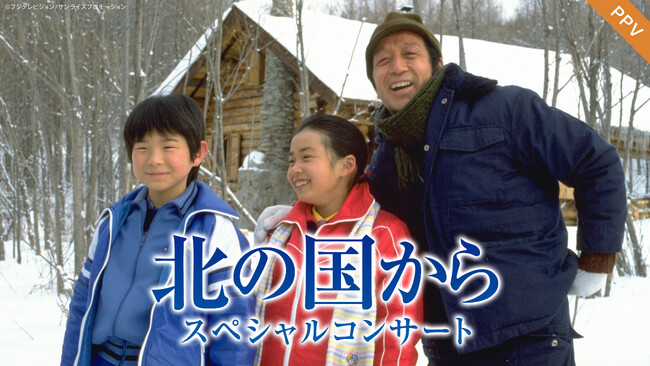 【フジテレビ】放送開始45周年記念 『北の国から スペシャルコンサート』 ８月21日（金）正午より配信 本日７月16日（木）より配信チケット発売中！