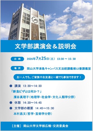 【岡山大学】岡山大学文学部講演会＆説明会〔7/25,土 岡山大学津島キャンパス〕