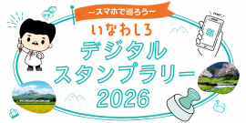 いなわしろデジタルスタンプラリー いなわしろデジタルスタンプラリー