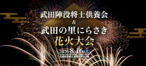 軒先パーキング、武田の里にらさき花火大会の公式駐車場に導入決定