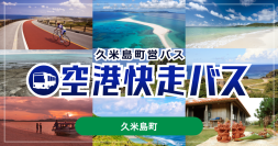 沖縄県・久米島空港から、リゾートホテルへスムーズにアクセス　空港快走バスで快適・安心な移動