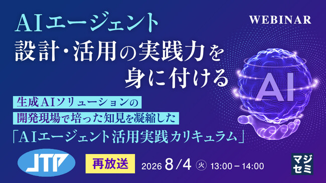 『【再放送】AIエージェント設計・活用の実践力を身に付ける』というテーマのウェビナーを開催
