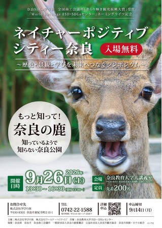 ネイチャーポジティブシティー奈良 を開催― 奈良公園の鹿と人の共生、世界遺産の未来を考えるシンポジウム ―9月26日開催