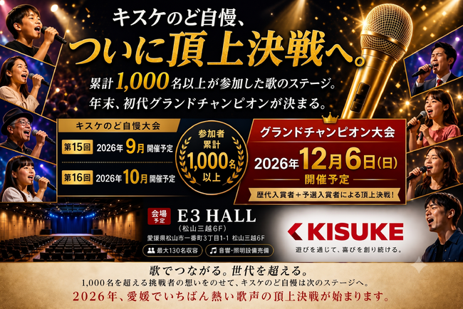 キスケのど自慢、2026年12月6日ついに頂上決戦へ【愛媛県・松山市】