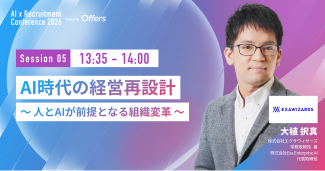 株式会社エクサウィザーズ 常務取締役 兼 株式会社Exa Enterprise AI 代表取締役 大植 択真氏、Offers「AI×採用カンファレンス 2026 summer」に登壇