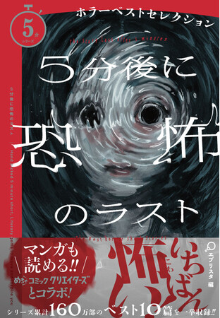 シリーズ創刊10年＆めちゃコミック クリエイターズとコラボ！　160万部突破「５分シリーズ」最新刊『５分後に恐怖のラスト ホラーベストセレクション』発売