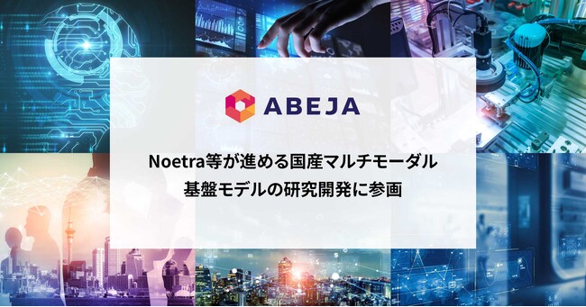 ABEJA、Noetra等が進める国産マルチモーダル基盤モデルの研究開発に参画