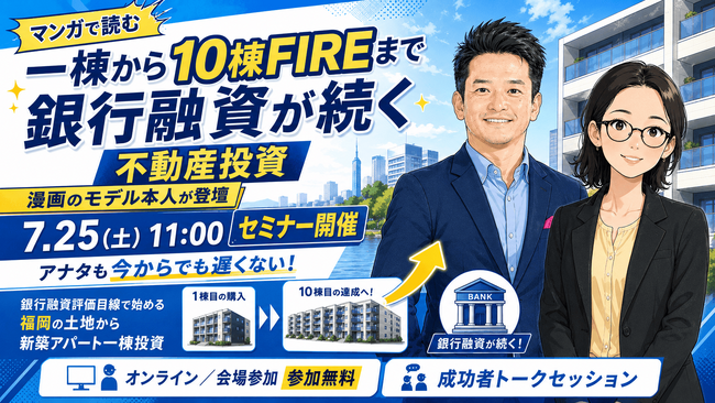 福岡の土地から新築アパート一棟投資セミナーを7月25日に開催。不動産投資初心者向け漫画のモデル本人が登壇。併せて漫画コンテンツ「一棟から10棟FIREまで銀行融資が続く不動産投資」を一般公開。