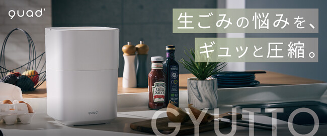 【7月1日（金）より販売開始】大人気「GYUTTOシリーズ」より、乾燥機能に特化した新モデル「乾燥式生ゴミ処理機」が登場