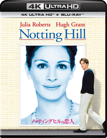 ジュリア・ロバーツ＆ヒュー・グラント共演の90年代を代表するラブ・ストーリーが、待望の初4K UHD化！『ノッティングヒルの恋人』4K UHD＋ブルーレイセット 10/28（水）発売決定！