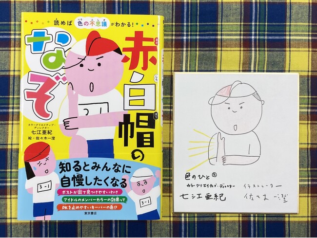 【数量限定！】　子どもから大人まで楽しめる書籍『読めば色の不思議がわかる！ 赤白帽のなぞ』がミニ色紙つきで発売決定！