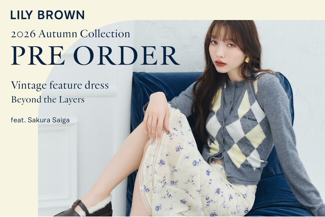 【LILY BROWN】雑賀サクラが纏う2026秋の最新コレクション＜7月22日(水)12:00先行予約スタート＞