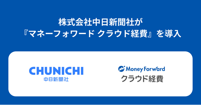 株式会社中日新聞社が『マネーフォワード クラウド経費』を導入