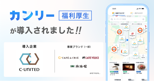 「カフェ・ベローチェ」「珈琲館」「カフェ・ド・クリエ」を展開するC-United株式会社の全従業員約10,000名に「カンリー福利厚生」を導入