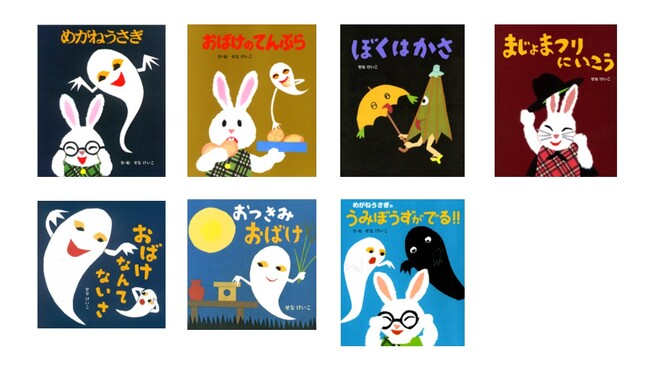 せなけいこさんの名作絵本が電子書籍化。7タイトルを期間限定10%OFFで配信