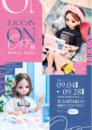 「リカちゃんのON/OFF展」名古屋PARCOで9/4から開催