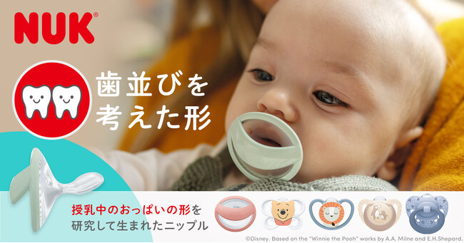 【日本初登場】新生児専用サイズをラインアップしたNUKの新おしゃぶりシリーズ、7月17日（金）発売
