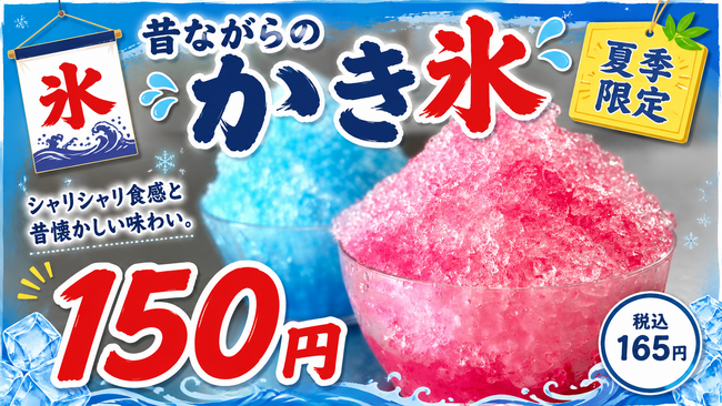 熱々が自慢の石焼き生パスタ専門店「魔法のパスタ伊集院店」が、夏限定「昔ながらのかき氷」を7月18日（土）より販売開始