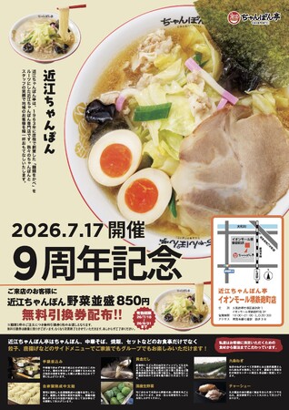 【近江ちゃんぽん亭 イオンモール堺鉄砲町店】開店9周年記念「周年祭」開催！