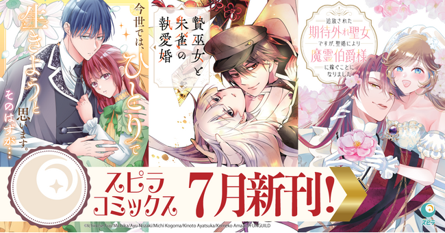 異世界ファンタジーレーベル「comicスピラ」より人気タイトルの紙コミックスが本日、7月17日（金）発売！紙でも電子でも豪華フェアを開催中！