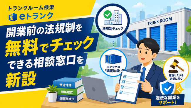 【トランクルーム】開業前のルールを無料でチェックできる相談窓口を新設