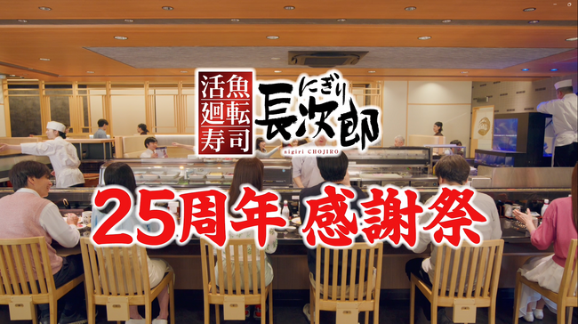 【にぎり長次郎】25周年感謝祭開催 7/22(水)から7/28(火)まで!