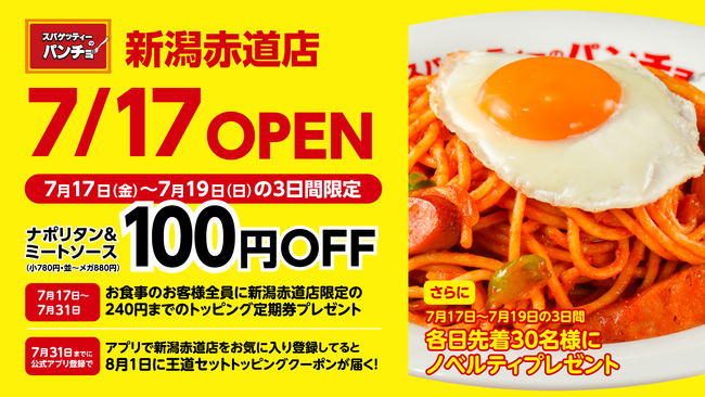 新潟市内、フレスポ赤道に登場！ナポリタン専門店「スパゲッティーのパンチョ 新潟赤道店」が7月17日（金）に新規開店、3連続オープニングキャンペーンを開催