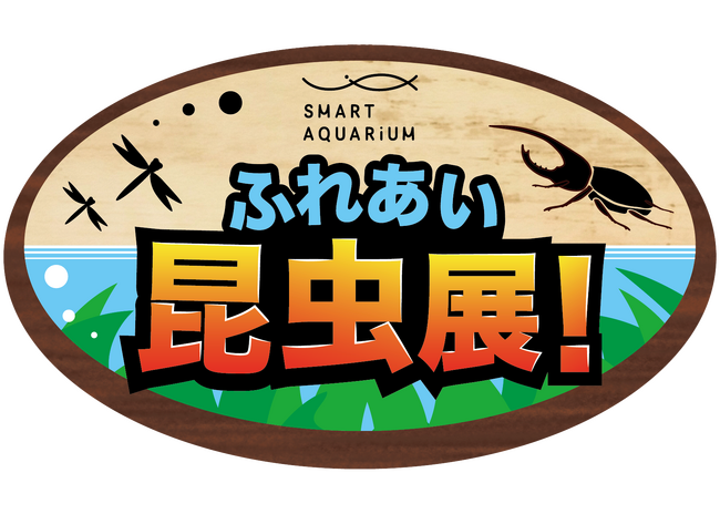【夏期特別企画】「スマートアクアリウム静岡 ふれあい昆虫展! 」開催