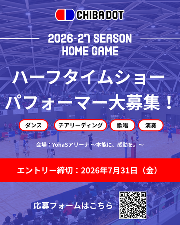 【千葉ドット】ハーフタイムショーのパフォーマー公募のお知らせ【7月31日（金）応募締切】