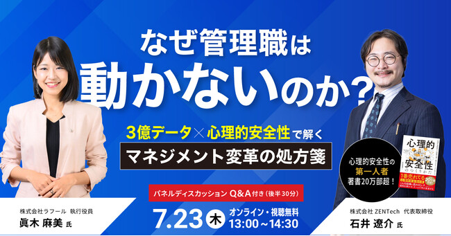 【7/23開催】ラフール、ZENTech社共催セミナー「なぜ管理職は動かないのか？」～3億データ×心理的安全性で解く、マネジメント変革の処方箋～
