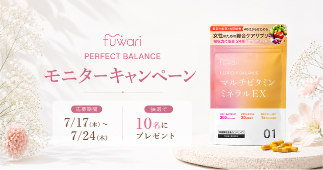 医師共同開発のマルチビタミン＆ミネラルサプリメント「fuwari パーフェクトバランス」が当たるモニターキャンペーンを開催