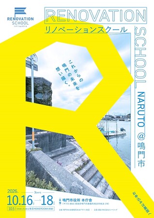 【徳島県鳴門市】これからの鳴門の未来を想い描く「リノベーションスクール」開校