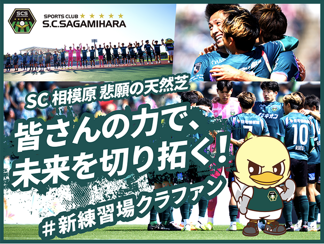 【クラウドファンディング開始決定！】「SC相模原 悲願の天然芝　皆さんの力で、未来を切り拓く！#新練習場クラファン」 をスポチュニティで実施予定！