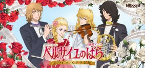 劇場アニメ『ベルサイユのばら』シンフォニックコンサート2026公演会場にて宝塚歌劇 雪組公演の衣装展示が決定