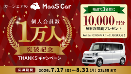 MaaS Car 1万人突破記念 THANKSキャンペーン MaaS Car 1万人突破記念 THANKSキャンペーン