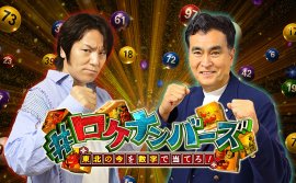 #ロケナンバーズ・メインビジュアル #ロケナンバーズ・メインビジュアル